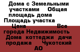 Дома с Земельными участками. › Общая площадь дома ­ 120 › Площадь участка ­ 1 000 › Цена ­ 3 210 000 - Все города Недвижимость » Дома, коттеджи, дачи продажа   . Чукотский АО